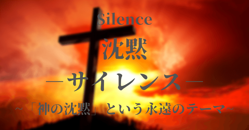 【23.水曜映画れびゅ～】"Silence" ~「神の沈黙」という永遠のテーマ~