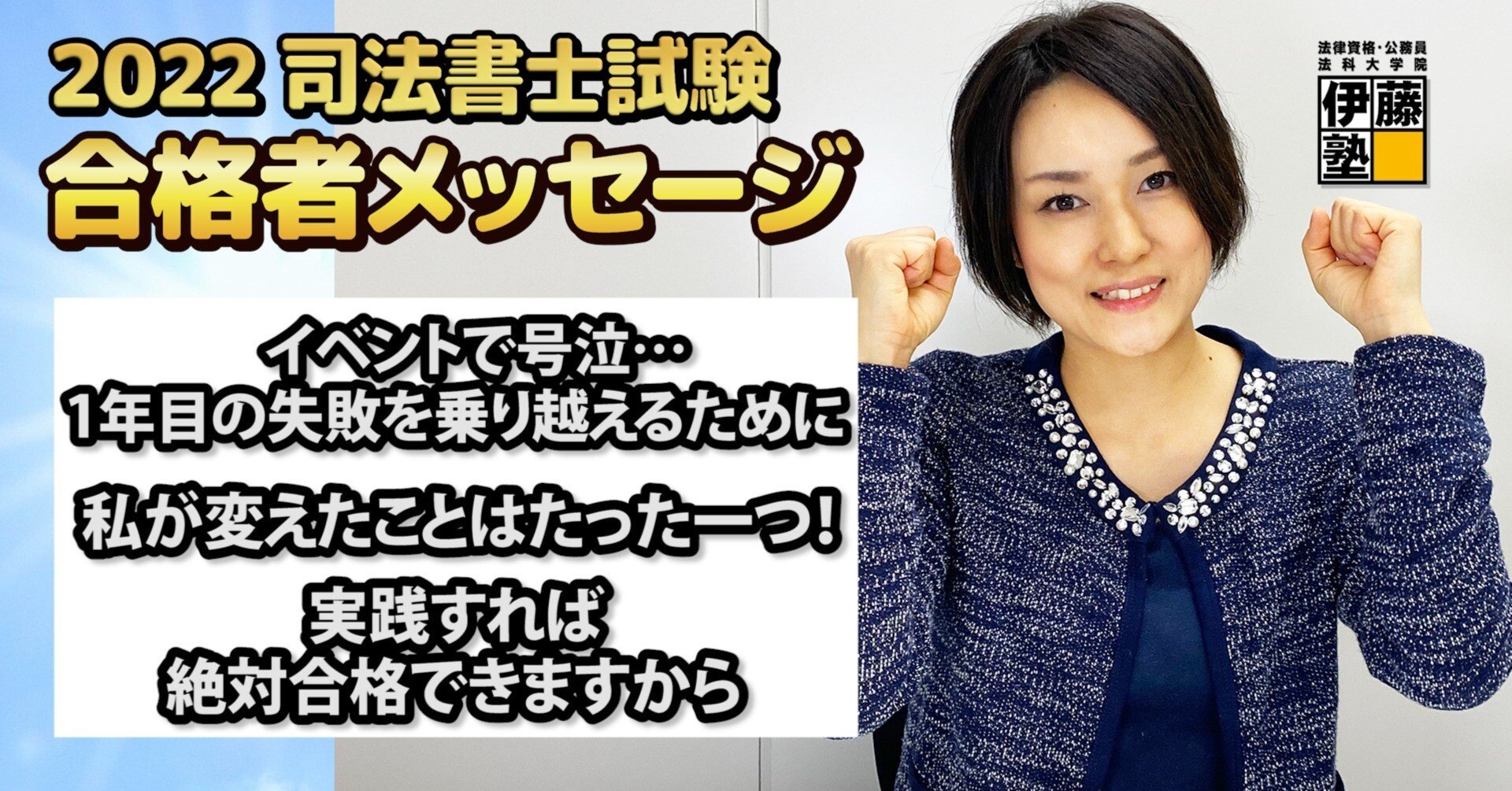 2022年度司法書士試験合格者からのメッセージ8｜伊藤塾 司法書士試験科