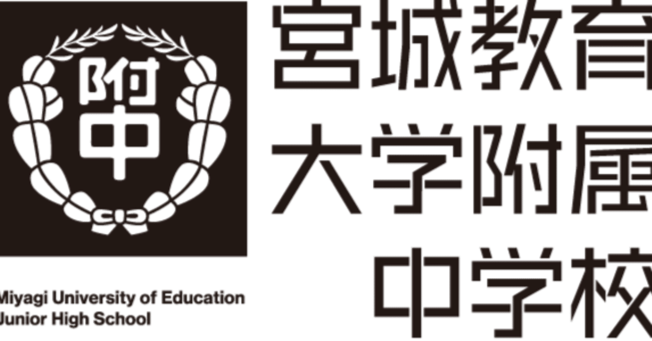 宮城教育大学附属中学校 入学選考