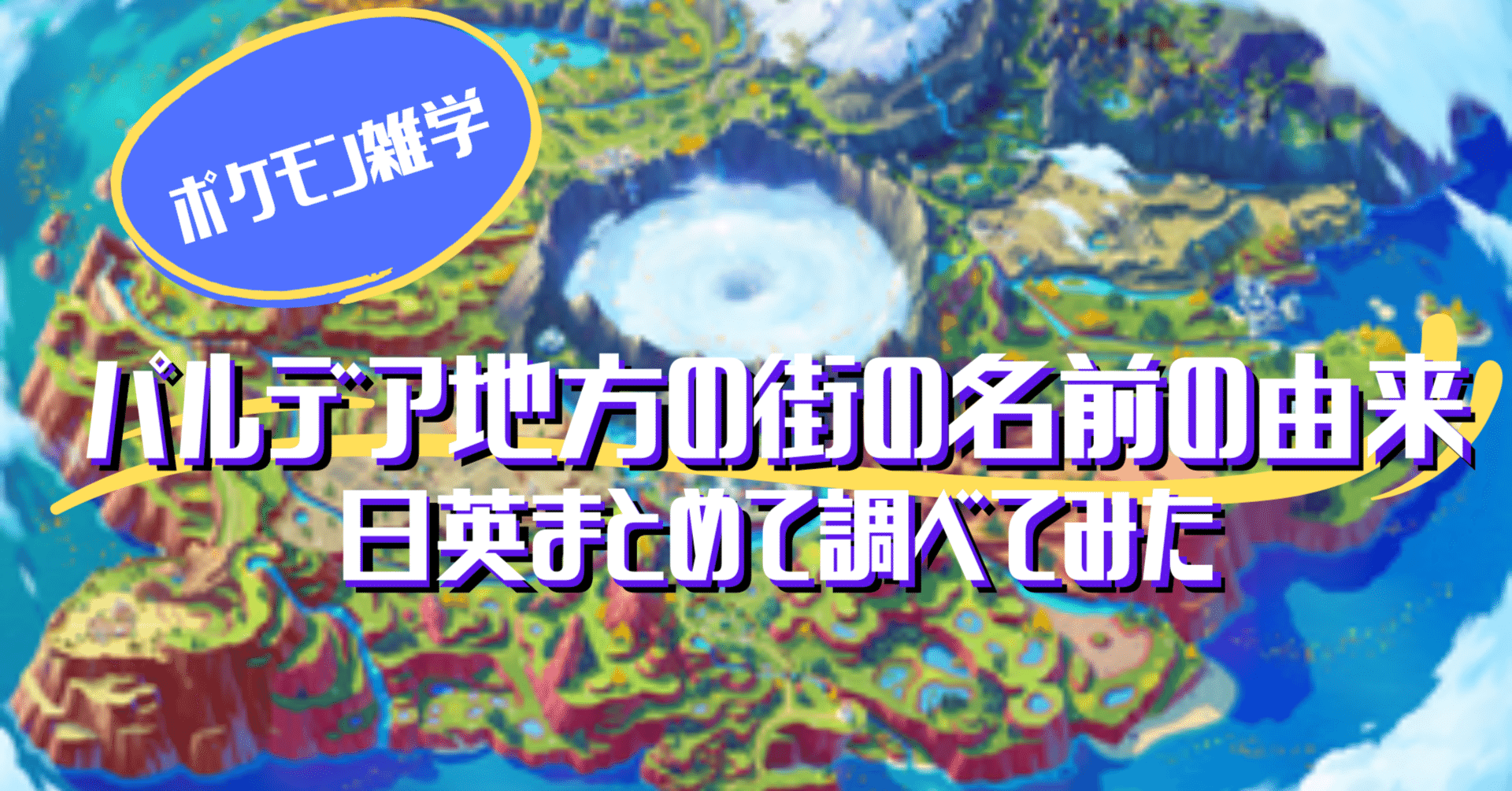 パルデア地方の街の名前の由来 日英まとめて調べてみた ポケモン雑学 ぺぽ Svはダブル勢 Note
