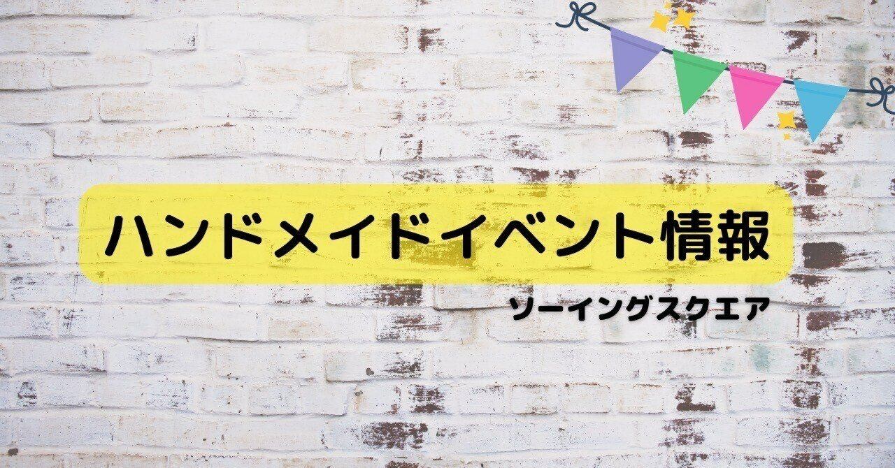 ハンドメイドイベント情報】n-BASE MARCHE 12/9(金)～12/11(日