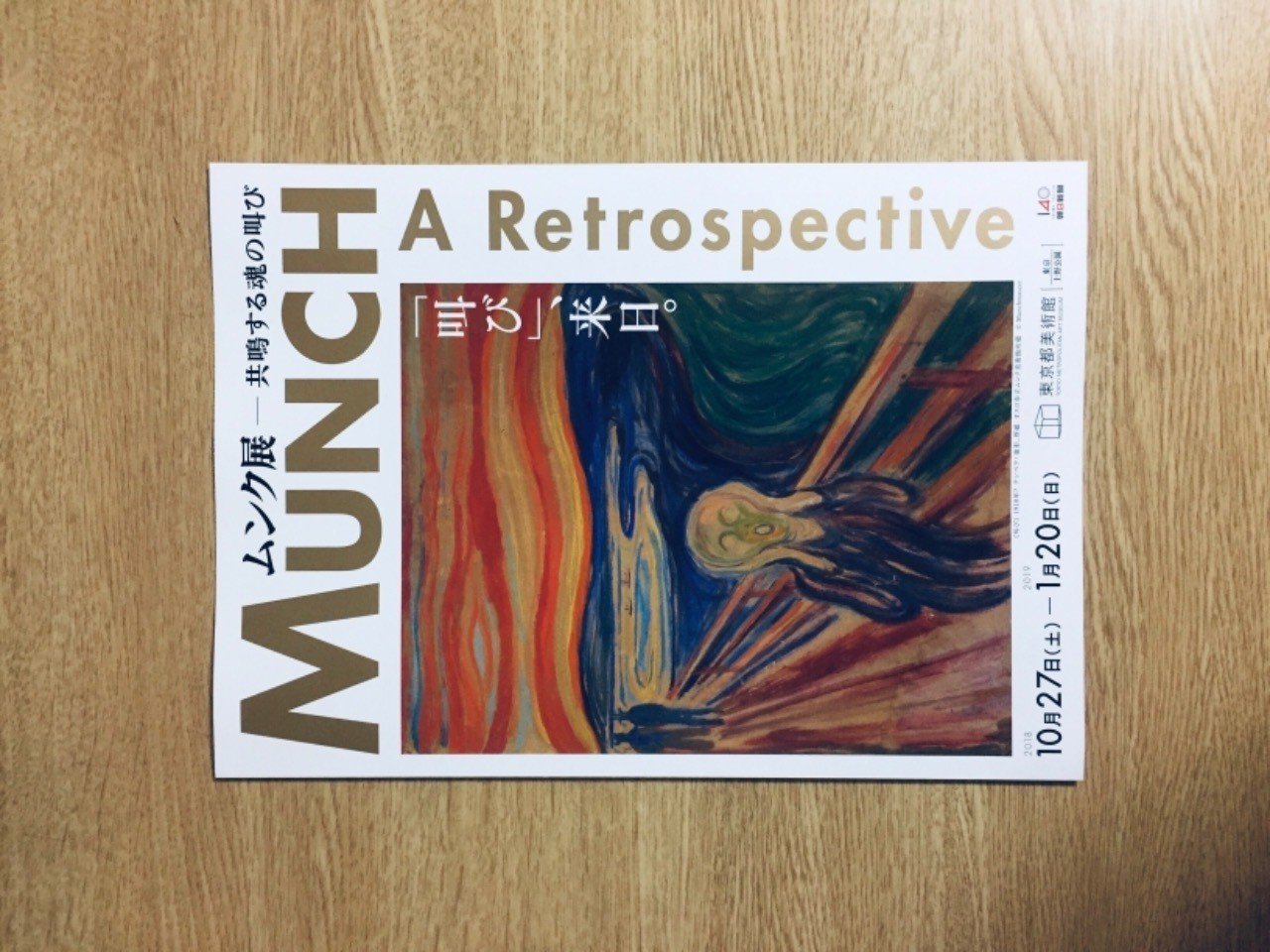 感情を風景に描き込む ムンク展 きよし 忍者なデザイナー Shinobi Design Project Ceo Note