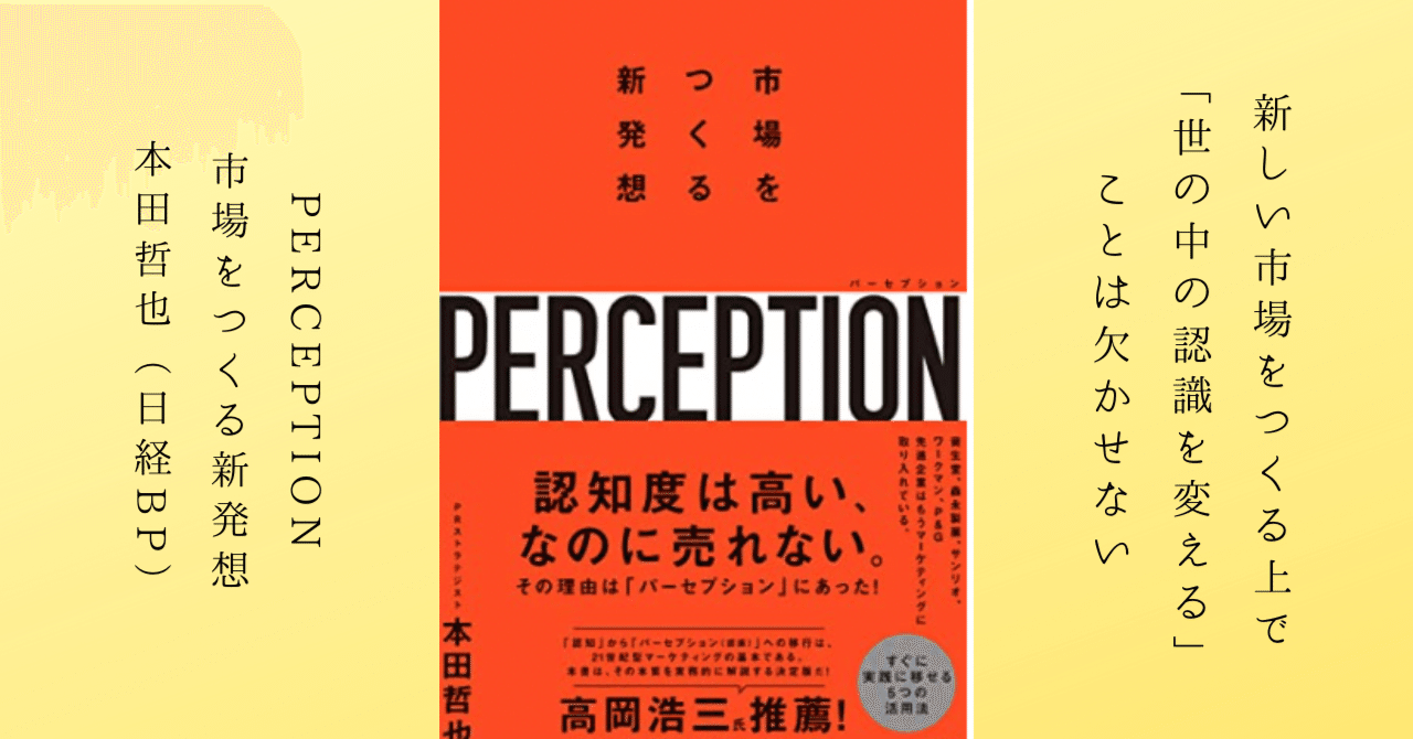 市場をつくる上で「世の中の認識を変える」ことは欠かせない