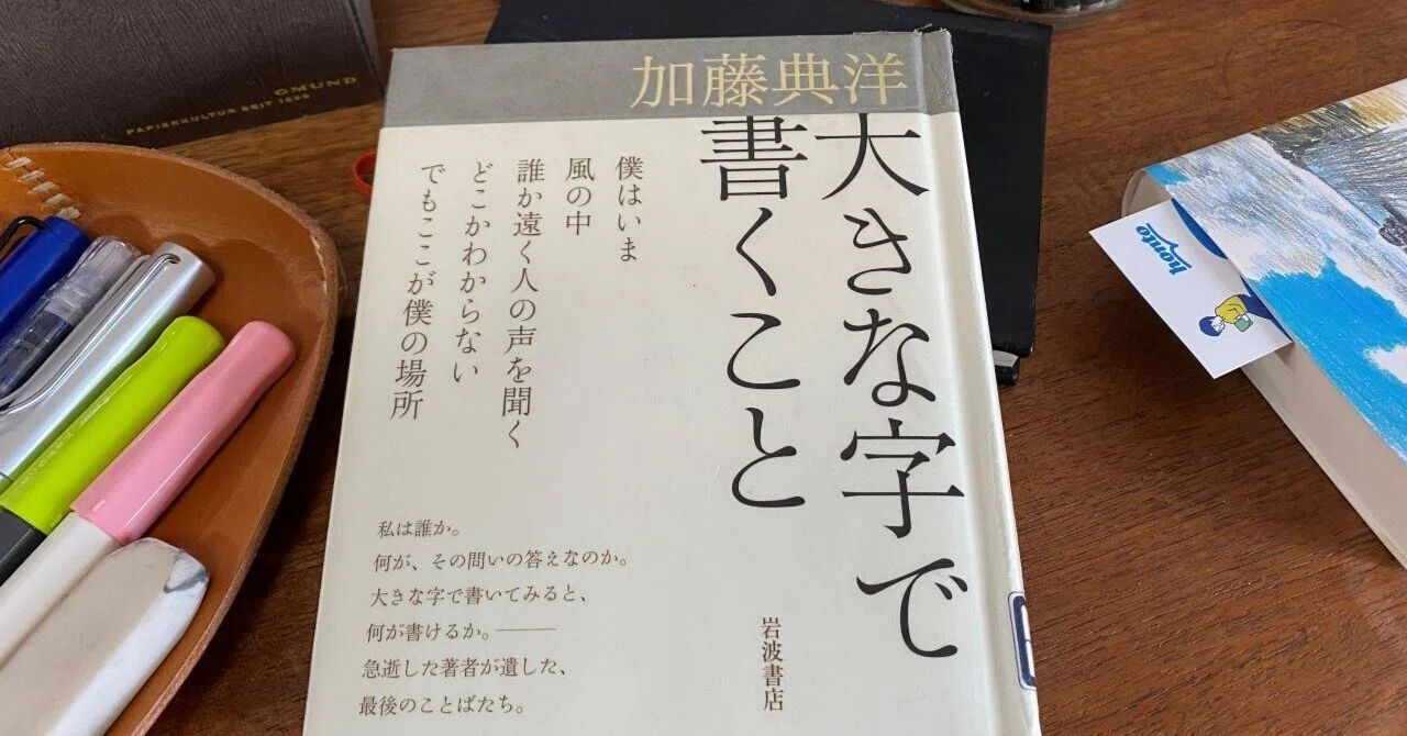 Writing in Large Letters: Norihiro Kato writes that even after writing ...