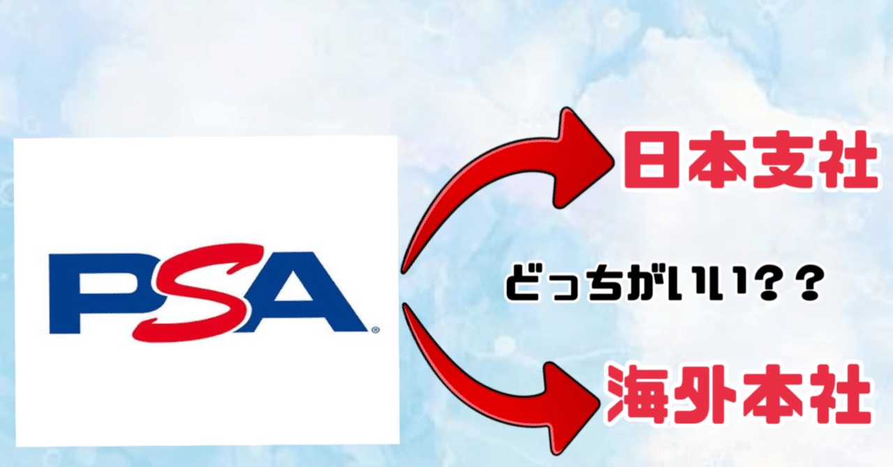 PSA鑑定/世界一わかりやすい海外本社直出しのやり方！日本支社との違い