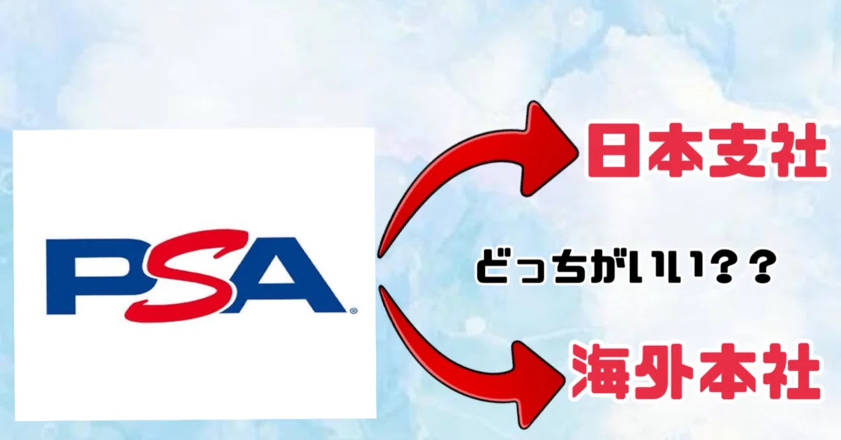 PSA鑑定/世界一わかりやすい海外本社直出しのやり方！日本支社との違い 