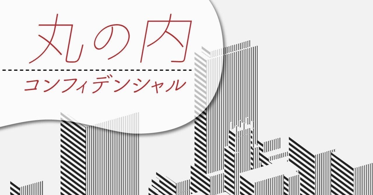 ソフトバンクの後継者、暗号資産業の苦境、ペイロール覇権争い、DHC身売りの今後　丸の内コンフィデンシャル