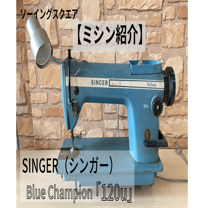 ミシン紹介】シンガー工業用ミシンBlueChampions(ブルーチャンピオン