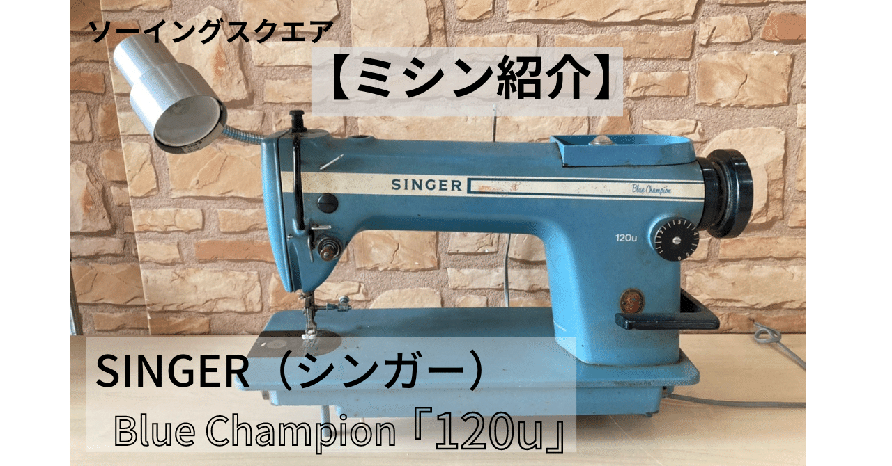 ヴィンテージ★SINGER 職業用ミシン 188u ブルーチャンピオン ディスプレイ SINGER 188u Blue Champion 職業用 シンガー188u ブルーチャンピオンの