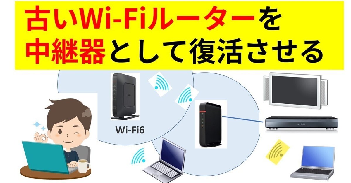 Wi-Fiルーター➕Wi-Fi中継機セット 古いバッファローWi-Fiルーターを中継器として復活させる！｜IP