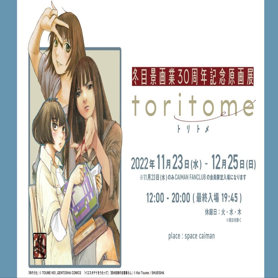 冬目景画業30周年記念原画展toritome展レポート｜ギャラリー space caiman