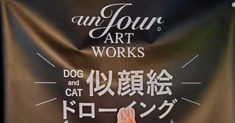 犬猫似顔絵アートのun Jour。ART WORKSについて