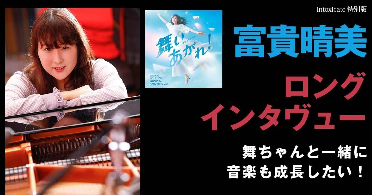 富貴晴美】ロングインタヴュー『舞いあがれ！』サントラ：舞ちゃんと