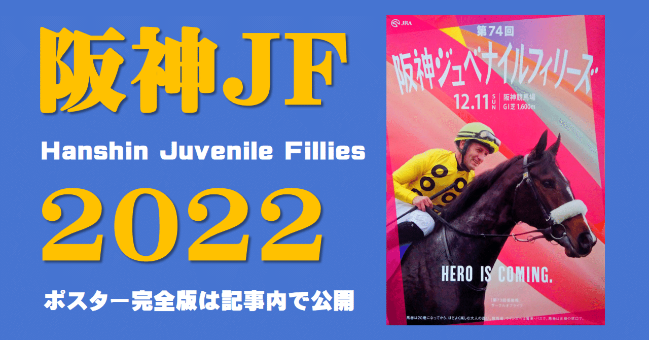 2022阪神ジュベナイルフィリーズポスターのサイン｜日本サイン競馬会