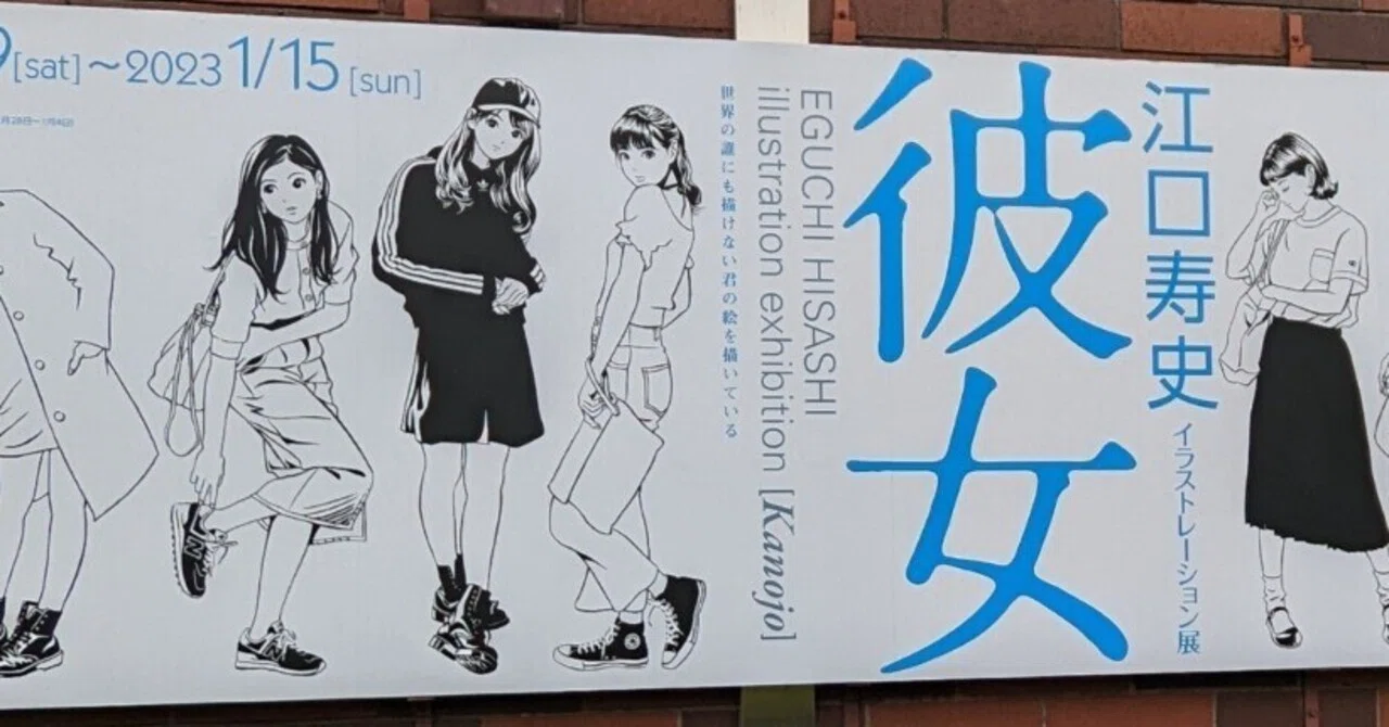こんなにも美女に囲まれる体験はそうそうないぞ！「江口寿史 彼女展 