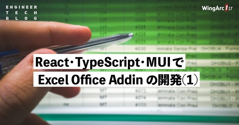 React・TypeScript・MUI で Excel Office Addin の開発(1)