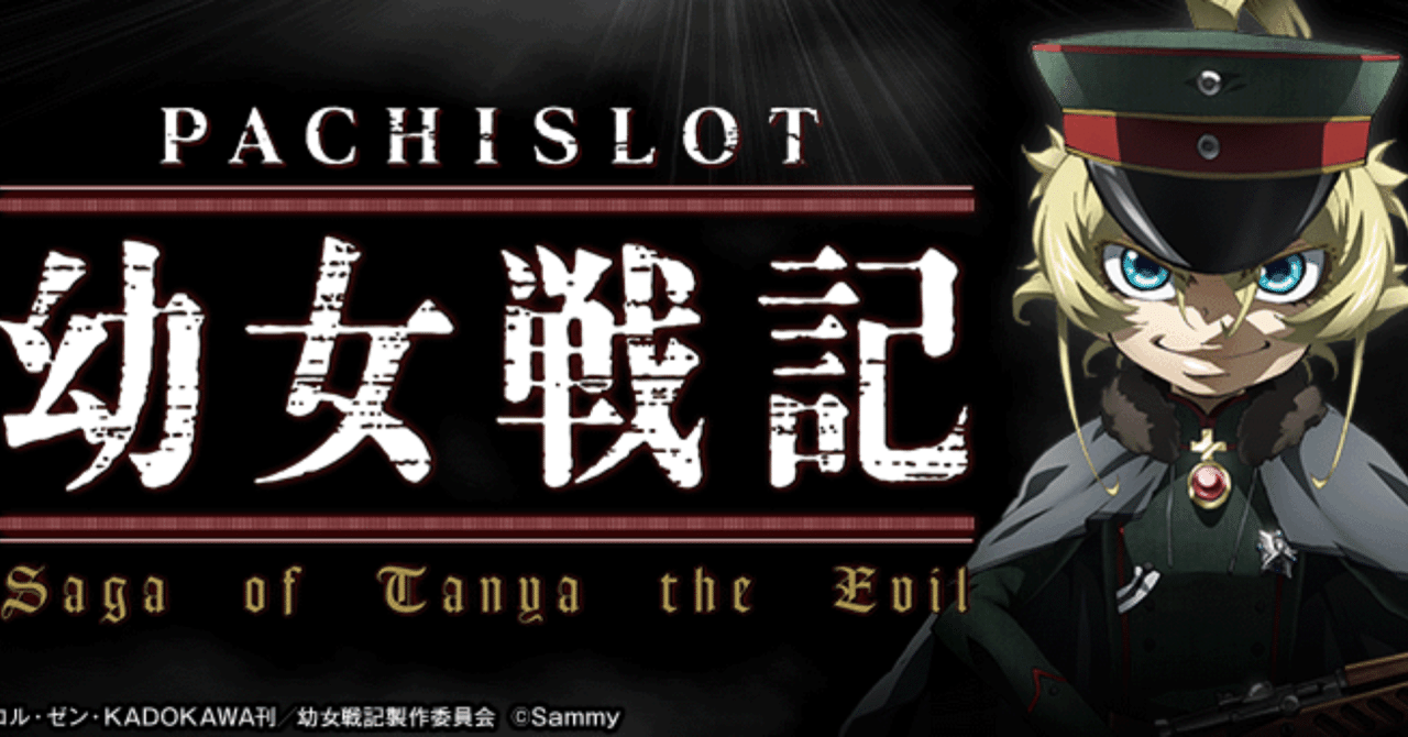 パチスロ幼女戦記 有利天井狙い＋スマスロ鏡の○○狙いオマケ付き