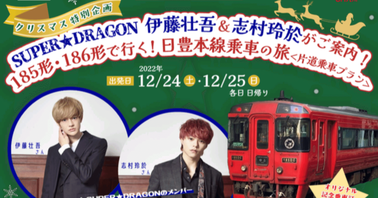 SUPER★DRAGON スパドラ　鉄道ツアー　記念切符 SUPER☆DRAGON スパドラ鉄道ツアー記念切符