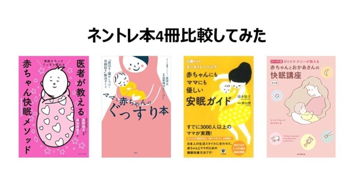 ベストセラー ネントレ本4冊比較してみた｜うみ 健康・医学