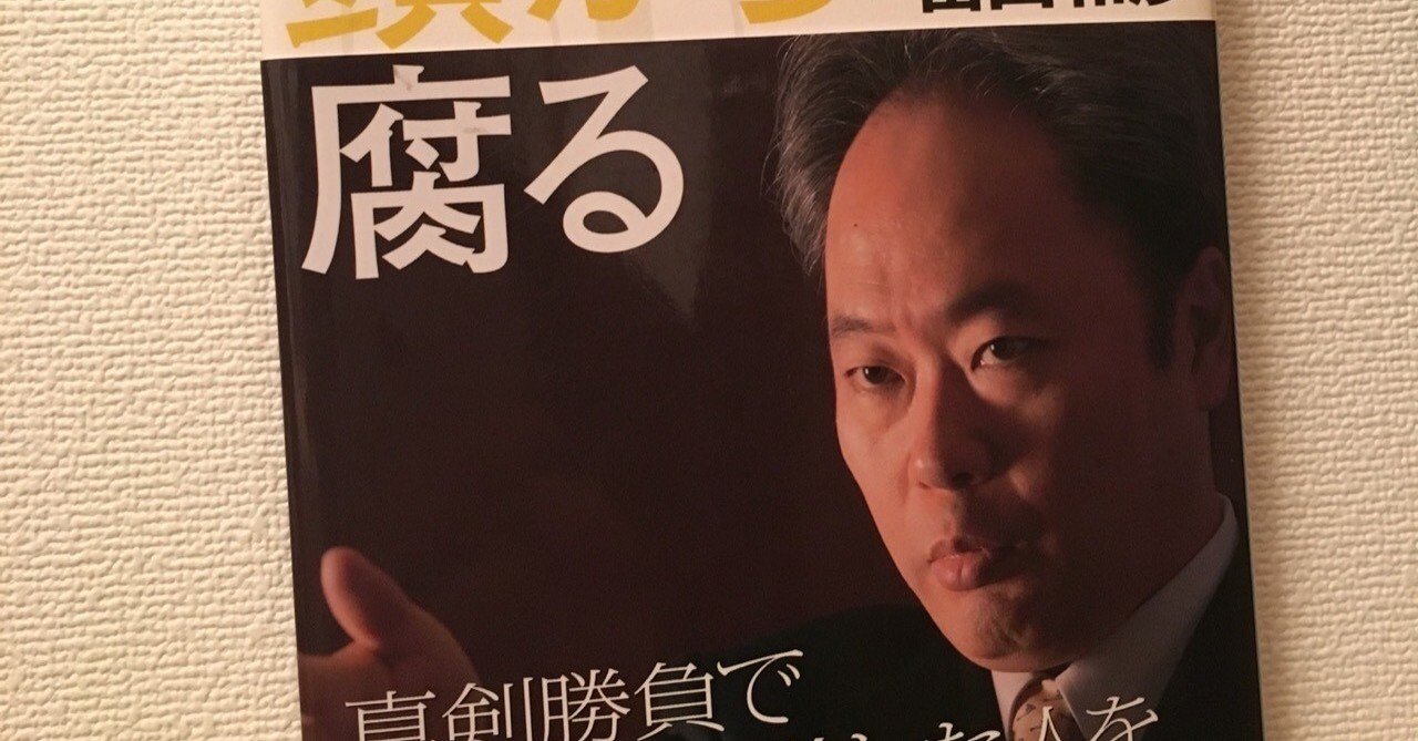 送料無料 店舗 本】『会社は頭から腐る』（冨山和彦）｜ko-ichi Door Maestro @ 雑学、知識