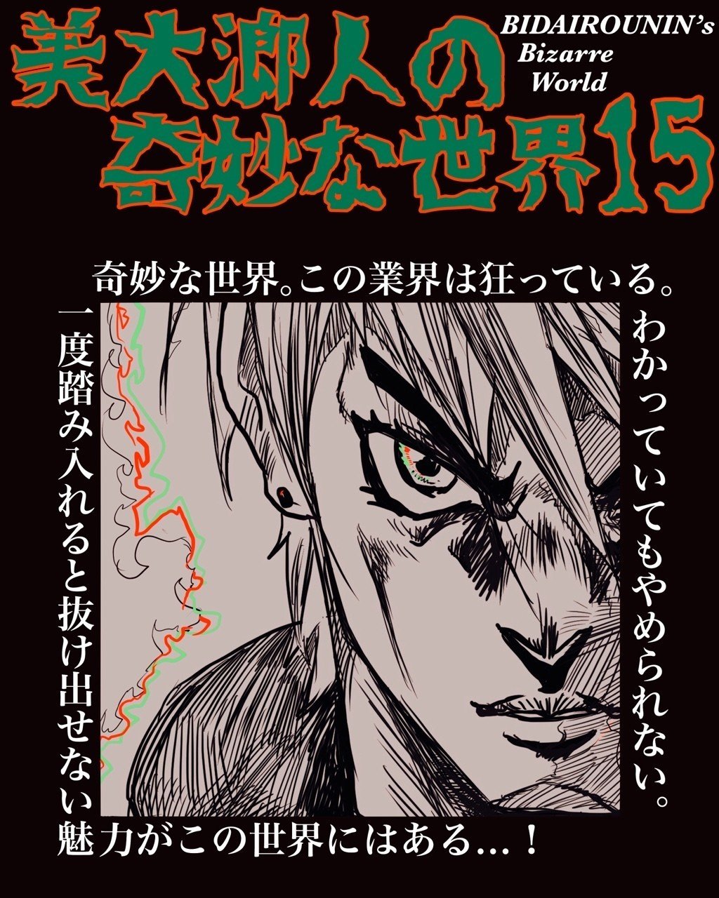 美大浪人の奇妙な世界15 まいける Note