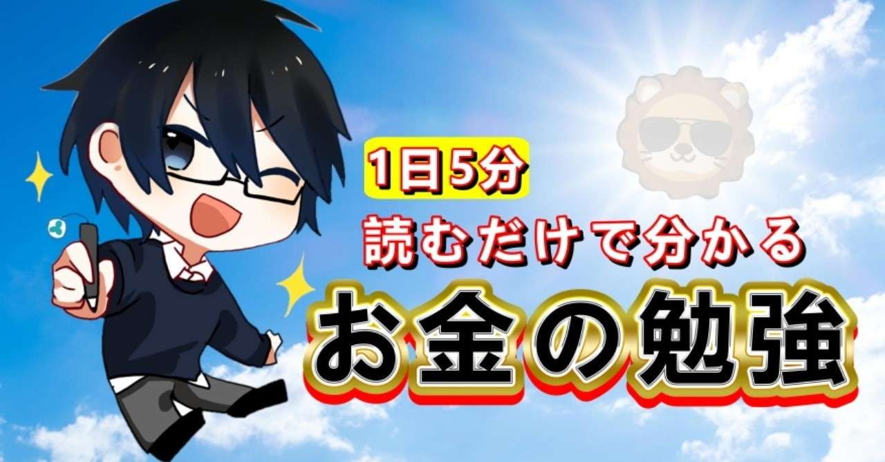 第19回 貯める編まとめ お金の勉強 初級編 まなっしー Note
