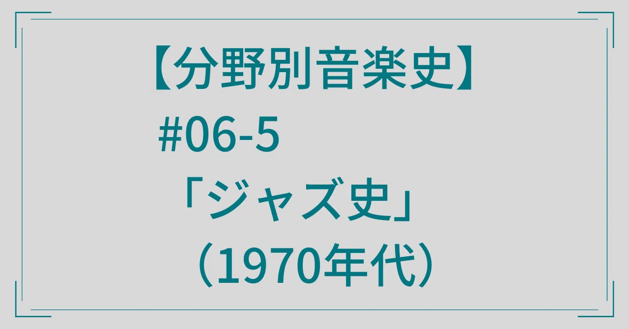分野別音楽史】#06-5「ジャズ史」（1970年代）｜音楽史note（by JUN）