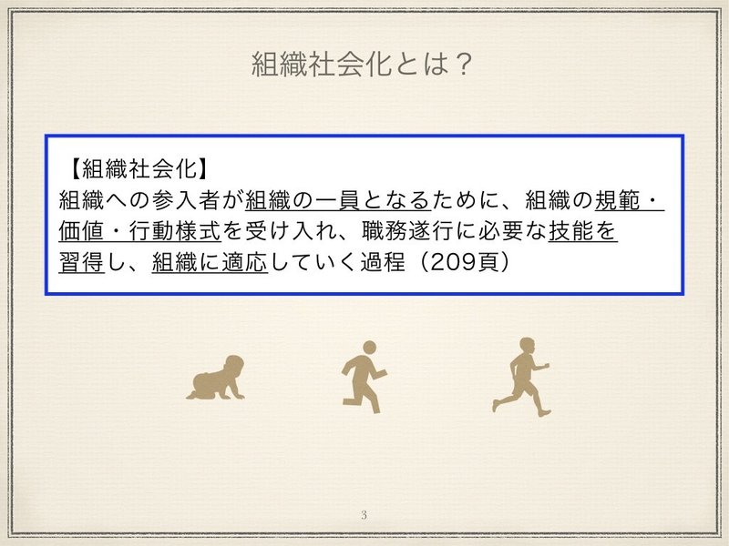 人材開発研究大全 中原淳編著 を実務目線で読み解く １ 組織社会化 塩川 太嘉朗 Shiokawa Takao Note