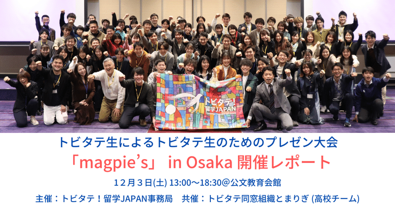 トビタテ生によるトビタテ生のためのプレゼン大会「magpie’s」 in Osaka 開催レポート