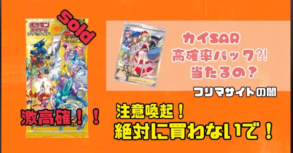 ポケモンカード〜高確率パック当たるの？フリマサイトの闇｜ポケ 