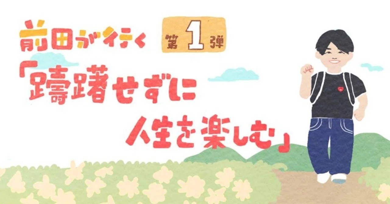 躊躇せずに人生を楽しむ 前田デザイン室 公式note 躊躇せずに人生を楽しむ 前田デザイン室 公式note