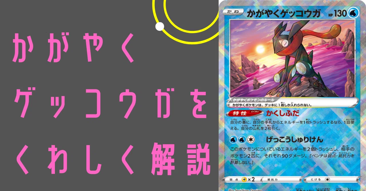 かがやくゲッコウガをくわしく解説します。【ポケカ】【カード解説 