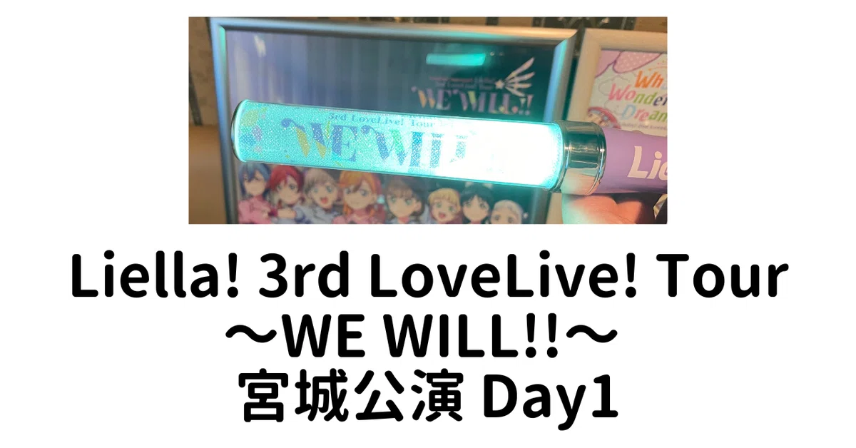 ライブ感想】「絶対負けない勝つんだ！」Liella! 3rd LoveLive! Tour 