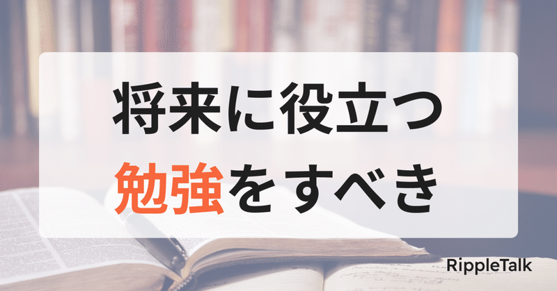 将来に役立つ勉強をすべき【おすすめトピック】