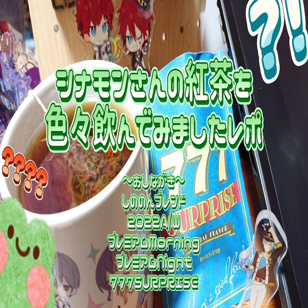 シナモンさんの新作紅茶を色々飲んでみたレポ☕｜おしるこ🍋🌹引っ越し中