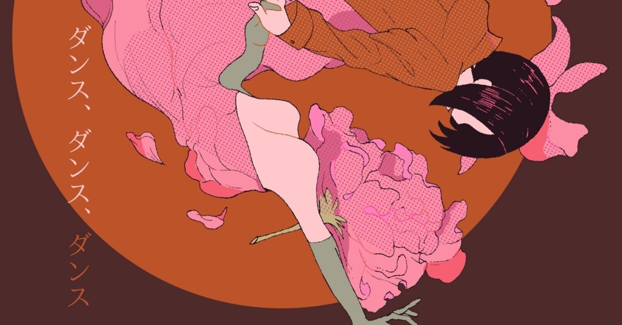 ダンス、ダンス、ダンス｜Perfect Disco