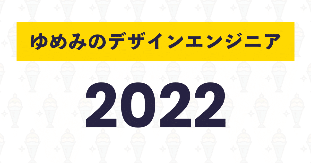 ゆめみのデザインエンジニア2022