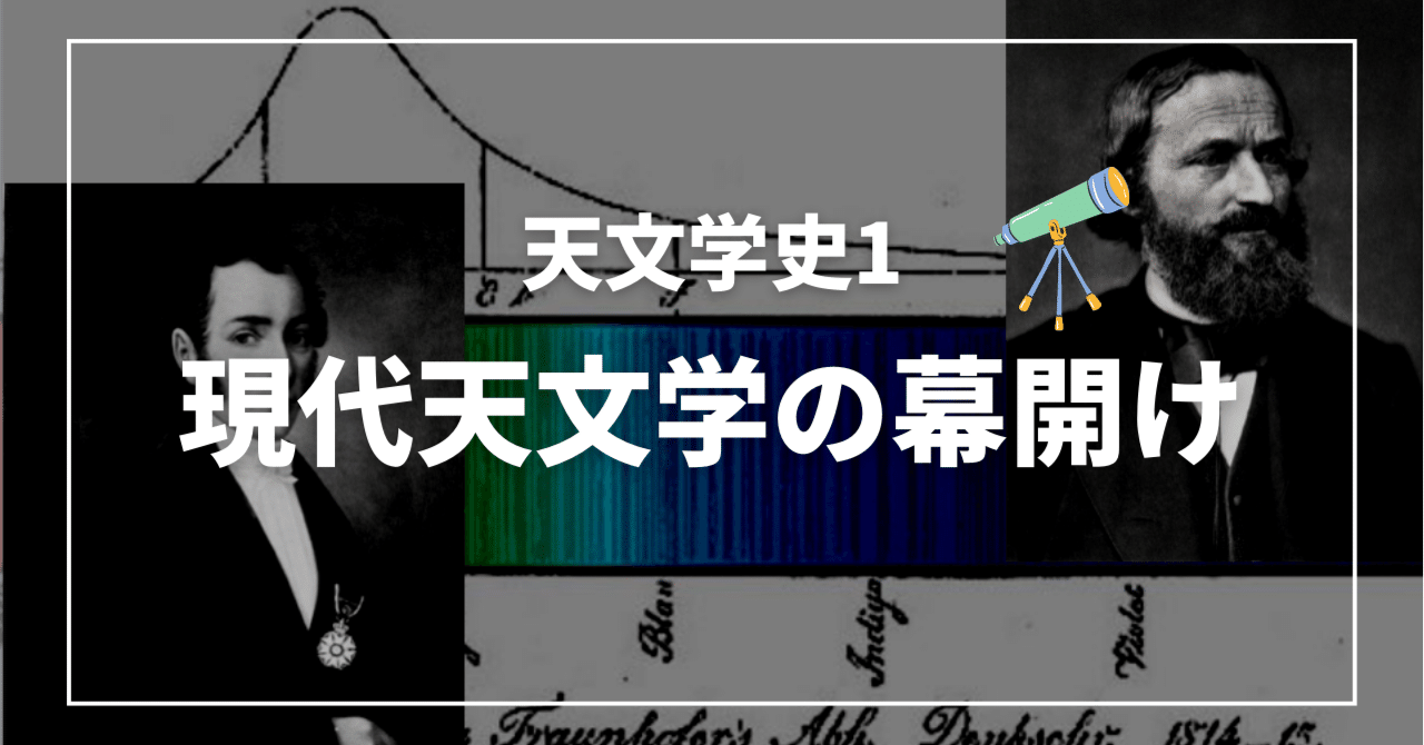 【天文学史1】現代天文学の幕開け