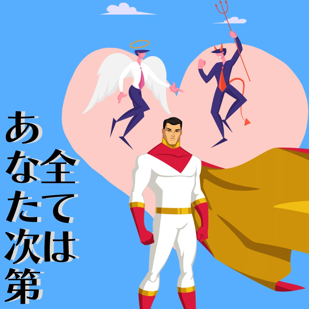 私たちの心は時に自分に優しい天使にもなれるし、不幸に陥れる悪魔にもなれます。天使になるのか悪魔になるのか自分次第だと気づくことができれば、時に ...