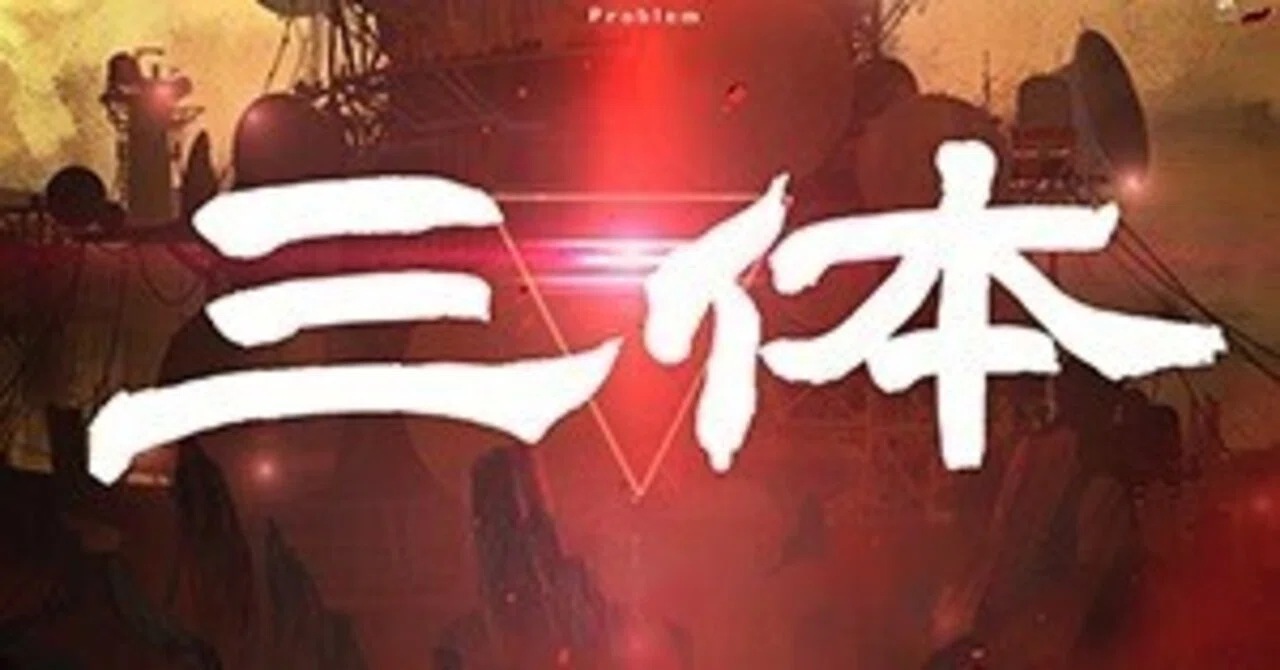今年は「三体」とつきあった〜中国発の傑作を遂に閉じる｜bowlane