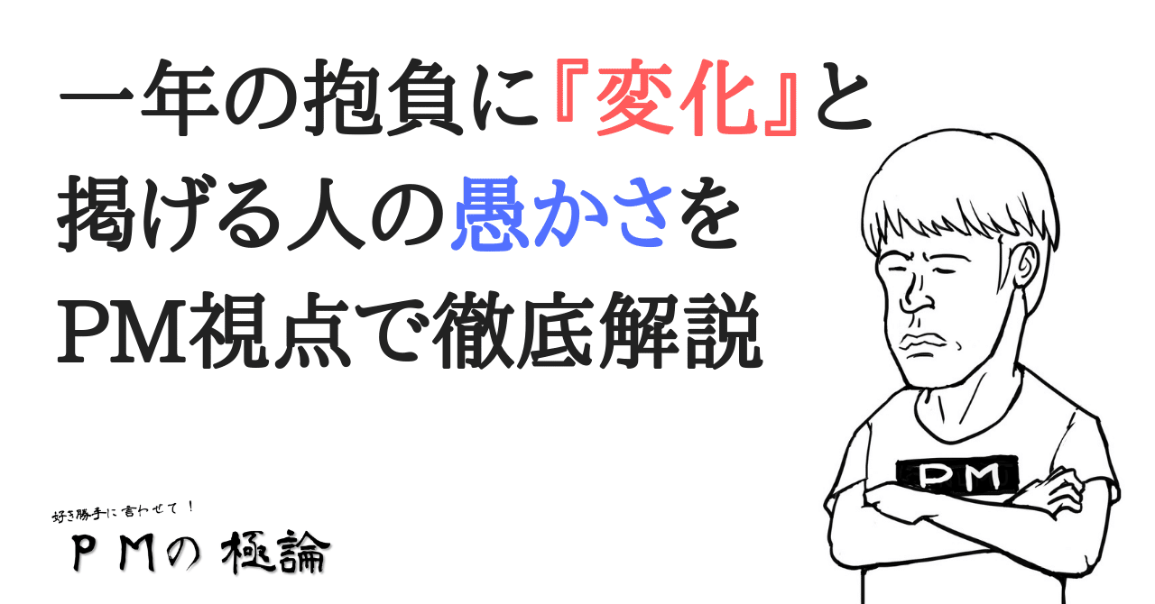 一年の抱負に 変化 と掲げる人の愚かさをpm視点で徹底解説 岡シャニカマ Note