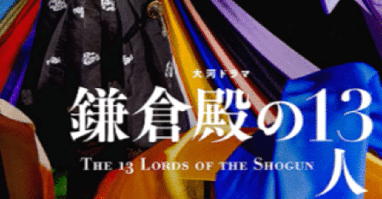 Mbtiを使った 鎌倉殿の13人 のキャラ語り うさる Note Mbtiを使った 鎌倉殿の13人 のキャラ語り うさる Note