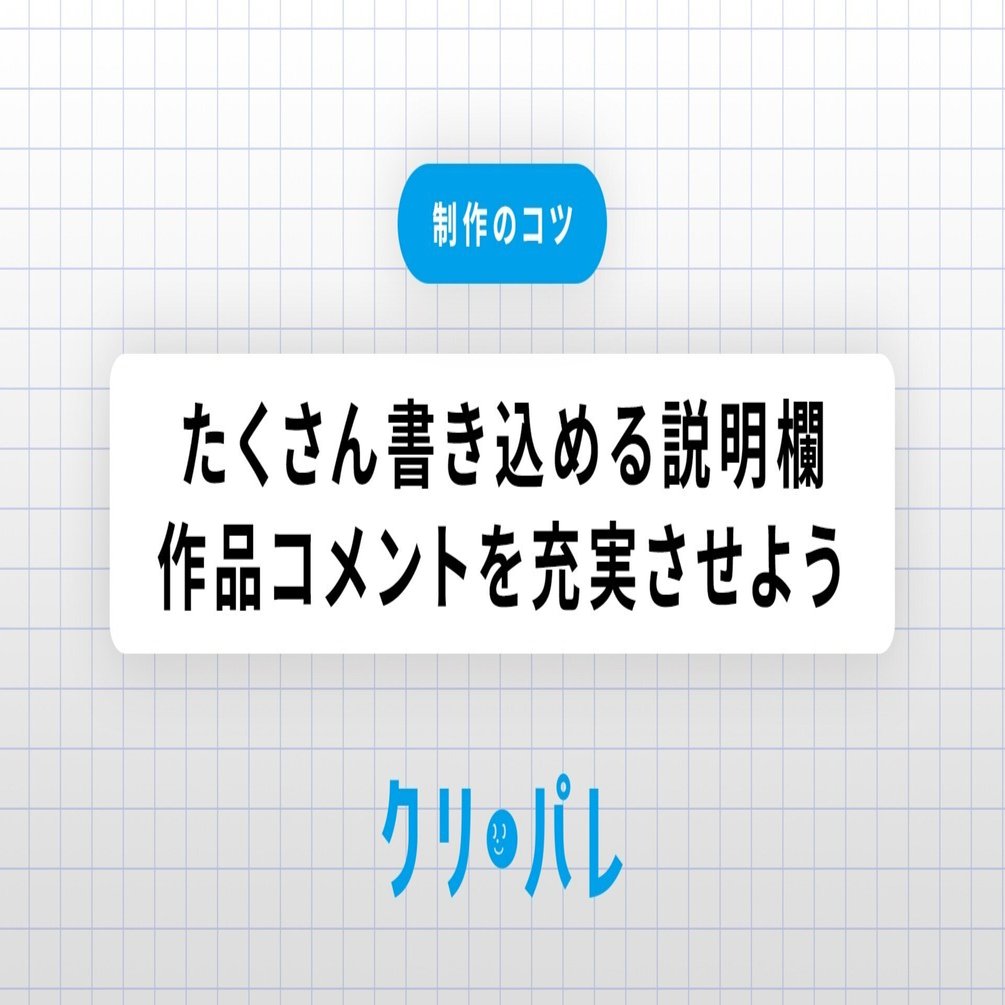 たくさん書き込める説明欄作品コメントを充実させよう｜クリパレ