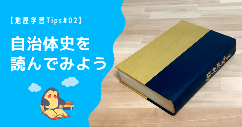 【地歴学習Tips#02】 自治体史を読んでみよう