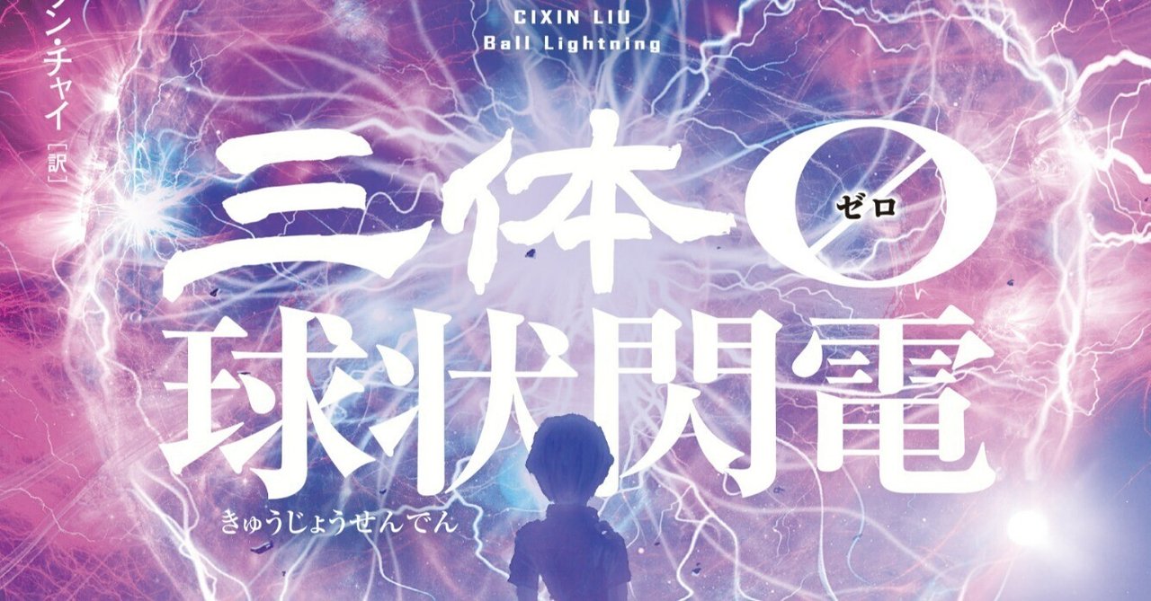 信頼への信頼 《三体》三部作、衝撃の”エピソード０”。『三体０ 球状閃電』カバー最速公開！ 文学・小説