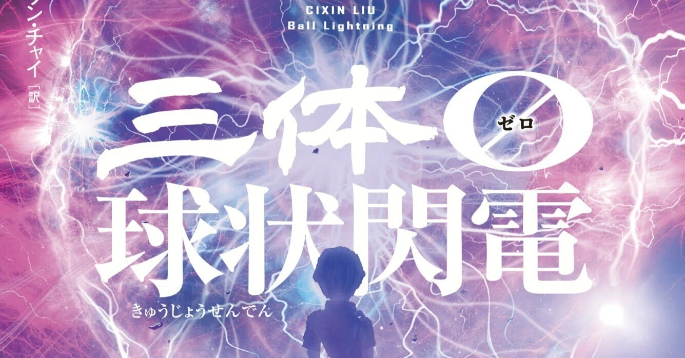 三体》三部作、衝撃の”エピソード0”。『三体0 球状閃電』カバー最速 三体》三部作、衝撃の”エピソード0”。『三体0 球状閃電』カバー最速