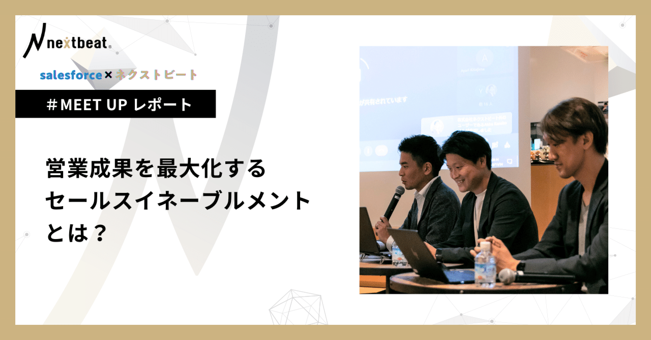 salesforce×ネクストビートのコラボイベント開催レポートを配信