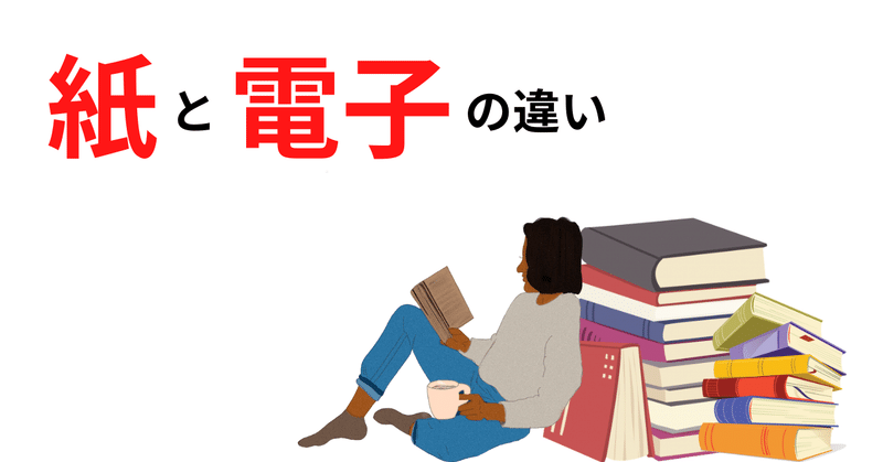 電子書籍と紙の本の違い