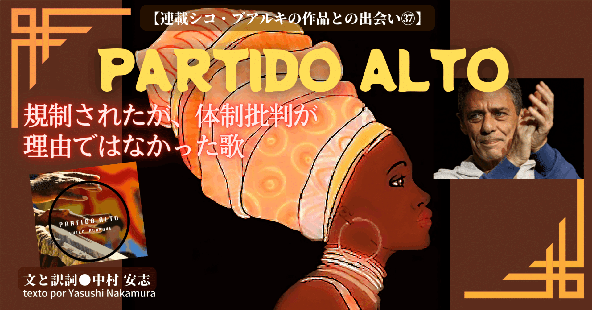 2022.12］【連載シコ・ブアルキの作品との出会い㊲】規制された