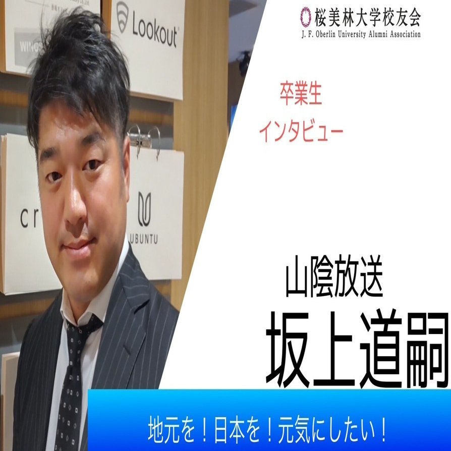 あの卒業生は今】 坂上 道嗣さん｜桜美林大学校友会